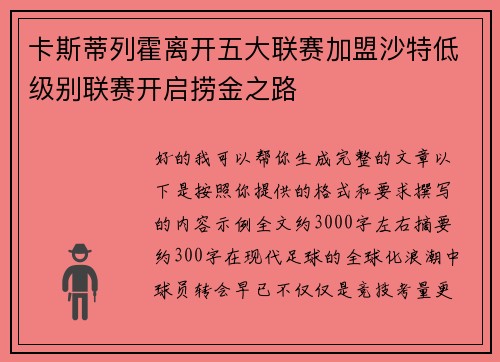卡斯蒂列霍离开五大联赛加盟沙特低级别联赛开启捞金之路 卡斯蒂列霍离开五大联赛加盟沙特低级别联赛开启捞金之路
