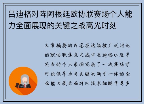 吕迪格对阵阿根廷欧协联赛场个人能力全面展现的关键之战高光时刻 吕迪格对阵阿根廷欧协联赛场个人能力全面展现的关键之战高光时刻