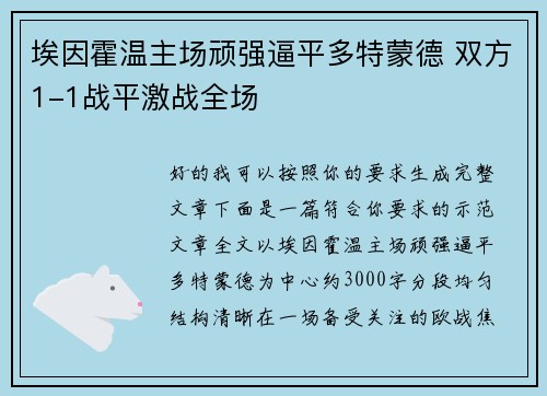 埃因霍温主场顽强逼平多特蒙德 双方1-1战平激战全场 埃因霍温主场顽强逼平多特蒙德 双方1-1战平激战全场
