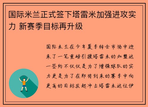 国际米兰正式签下塔雷米加强进攻实力 新赛季目标再升级 国际米兰正式签下塔雷米加强进攻实力 新赛季目标再升级