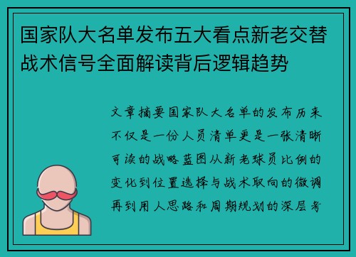 国家队大名单发布五大看点新老交替战术信号全面解读背后逻辑趋势 国家队大名单发布五大看点新老交替战术信号全面解读背后逻辑趋势