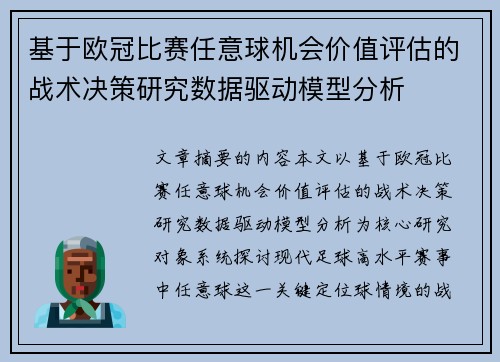 基于欧冠比赛任意球机会价值评估的战术决策研究数据驱动模型分析 基于欧冠比赛任意球机会价值评估的战术决策研究数据驱动模型分析