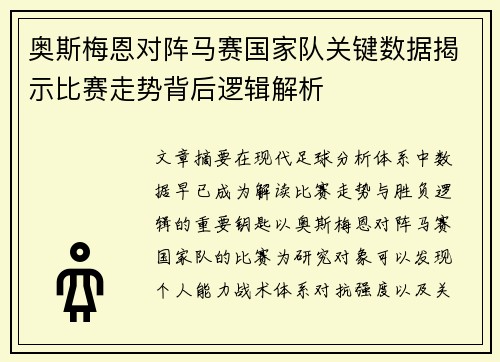 奥斯梅恩对阵马赛国家队关键数据揭示比赛走势背后逻辑解析 奥斯梅恩对阵马赛国家队关键数据揭示比赛走势背后逻辑解析