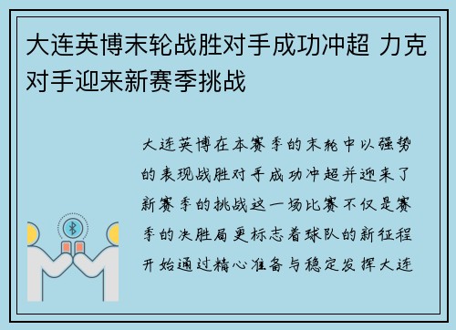 大连英博末轮战胜对手成功冲超 力克对手迎来新赛季挑战 大连英博末轮战胜对手成功冲超 力克对手迎来新赛季挑战