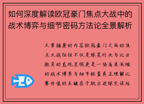 如何深度解读欧冠豪门焦点大战中的战术博弈与细节密码方法论全景解析 如何深度解读欧冠豪门焦点大战中的战术博弈与细节密码方法论全景解析