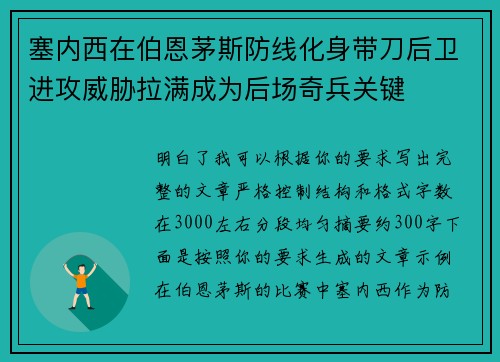 塞内西在伯恩茅斯防线化身带刀后卫进攻威胁拉满成为后场奇兵关键 塞内西在伯恩茅斯防线化身带刀后卫进攻威胁拉满成为后场奇兵关键