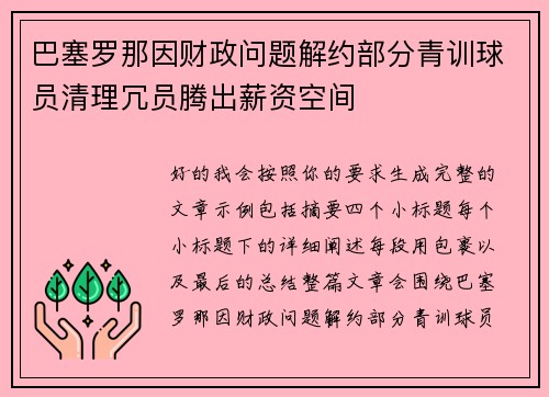 巴塞罗那因财政问题解约部分青训球员清理冗员腾出薪资空间 巴塞罗那因财政问题解约部分青训球员清理冗员腾出薪资空间