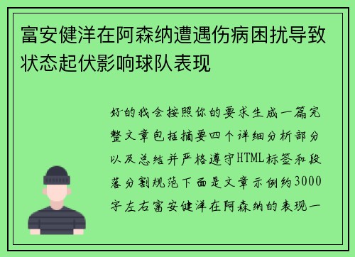 富安健洋在阿森纳遭遇伤病困扰导致状态起伏影响球队表现 富安健洋在阿森纳遭遇伤病困扰导致状态起伏影响球队表现
