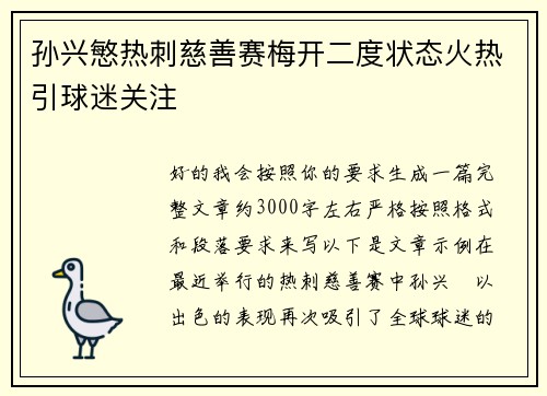孙兴慜热刺慈善赛梅开二度状态火热引球迷关注 孙兴慜热刺慈善赛梅开二度状态火热引球迷关注
