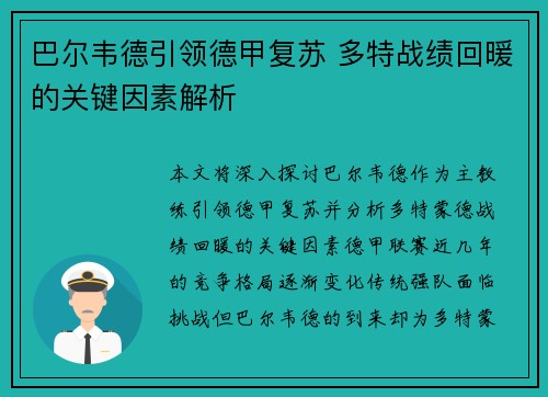 巴尔韦德引领德甲复苏 多特战绩回暖的关键因素解析 巴尔韦德引领德甲复苏 多特战绩回暖的关键因素解析