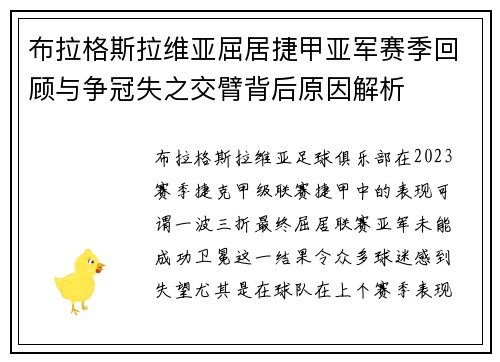 布拉格斯拉维亚屈居捷甲亚军赛季回顾与争冠失之交臂背后原因解析 布拉格斯拉维亚屈居捷甲亚军赛季回顾与争冠失之交臂背后原因解析