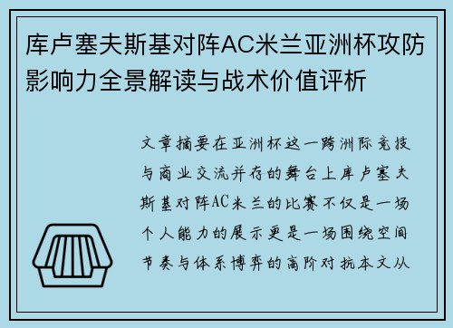 库卢塞夫斯基对阵AC米兰亚洲杯攻防影响力全景解读与战术价值评析 库卢塞夫斯基对阵AC米兰亚洲杯攻防影响力全景解读与战术价值评析