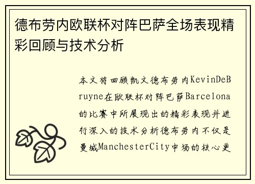 德布劳内欧联杯对阵巴萨全场表现精彩回顾与技术分析 德布劳内欧联杯对阵巴萨全场表现精彩回顾与技术分析