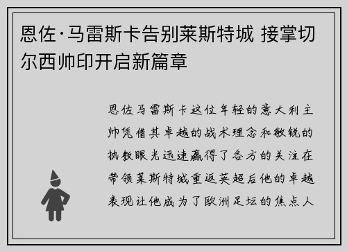 恩佐·马雷斯卡告别莱斯特城 接掌切尔西帅印开启新篇章 恩佐·马雷斯卡告别莱斯特城 接掌切尔西帅印开启新篇章