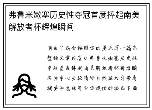 弗鲁米嫩塞历史性夺冠首度捧起南美解放者杯辉煌瞬间 弗鲁米嫩塞历史性夺冠首度捧起南美解放者杯辉煌瞬间