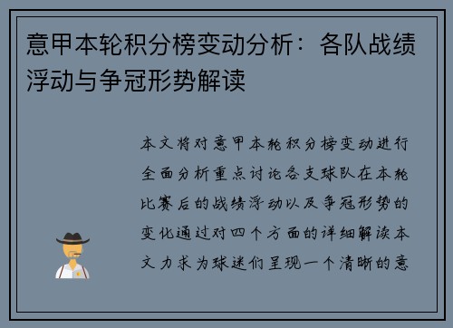 意甲本轮积分榜变动分析:各队战绩浮动与争冠形势解读 意甲本轮积分榜变动分析:各队战绩浮动与争冠形势解读