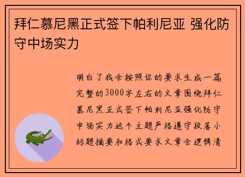 拜仁慕尼黑正式签下帕利尼亚 强化防守中场实力 拜仁慕尼黑正式签下帕利尼亚 强化防守中场实力