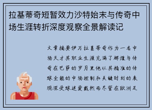 拉基蒂奇短暂效力沙特始末与传奇中场生涯转折深度观察全景解读记 拉基蒂奇短暂效力沙特始末与传奇中场生涯转折深度观察全景解读记