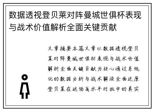 数据透视登贝莱对阵曼城世俱杯表现与战术价值解析全面关键贡献 数据透视登贝莱对阵曼城世俱杯表现与战术价值解析全面关键贡献