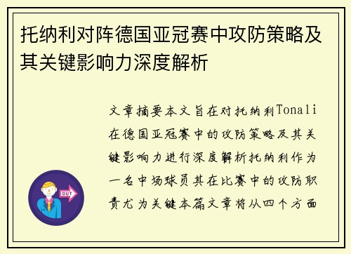 托纳利对阵德国亚冠赛中攻防策略及其关键影响力深度解析 托纳利对阵德国亚冠赛中攻防策略及其关键影响力深度解析