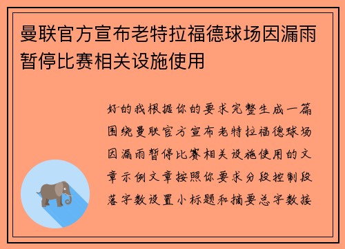 曼联官方宣布老特拉福德球场因漏雨暂停比赛相关设施使用 曼联官方宣布老特拉福德球场因漏雨暂停比赛相关设施使用