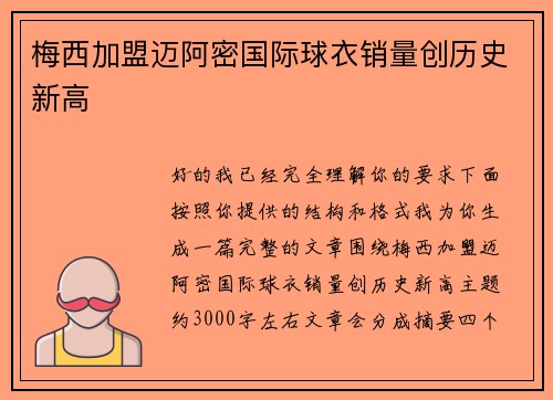 梅西加盟迈阿密国际球衣销量创历史新高 梅西加盟迈阿密国际球衣销量创历史新高