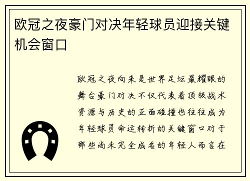 欧冠之夜豪门对决年轻球员迎接关键机会窗口 欧冠之夜豪门对决年轻球员迎接关键机会窗口
