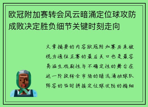 欧冠附加赛转会风云暗涌定位球攻防成败决定胜负细节关键时刻走向 欧冠附加赛转会风云暗涌定位球攻防成败决定胜负细节关键时刻走向