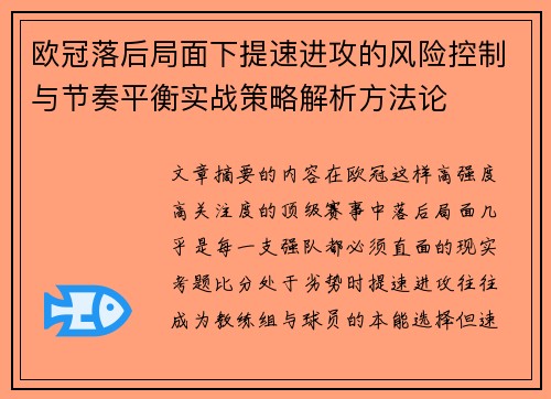 欧冠落后局面下提速进攻的风险控制与节奏平衡实战策略解析方法论 欧冠落后局面下提速进攻的风险控制与节奏平衡实战策略解析方法论