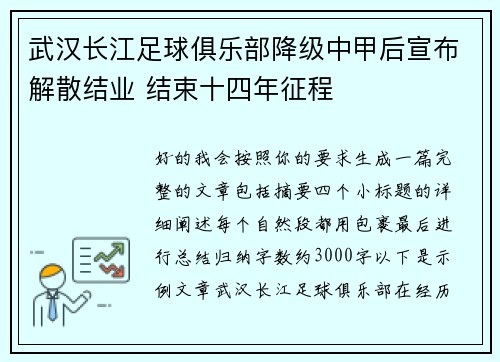 武汉长江足球俱乐部降级中甲后宣布解散结业 结束十四年征程 武汉长江足球俱乐部降级中甲后宣布解散结业 结束十四年征程