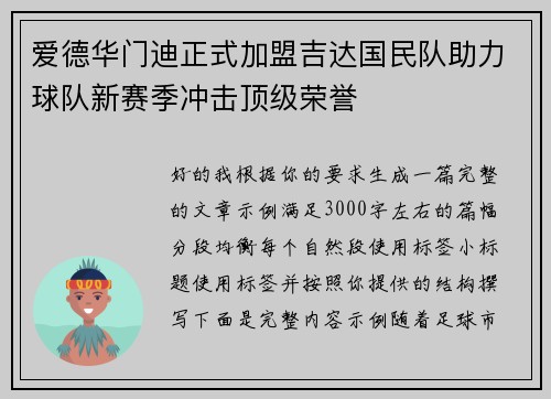 爱德华门迪正式加盟吉达国民队助力球队新赛季冲击顶级荣誉 爱德华门迪正式加盟吉达国民队助力球队新赛季冲击顶级荣誉