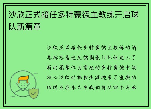 沙欣正式接任多特蒙德主教练开启球队新篇章 沙欣正式接任多特蒙德主教练开启球队新篇章