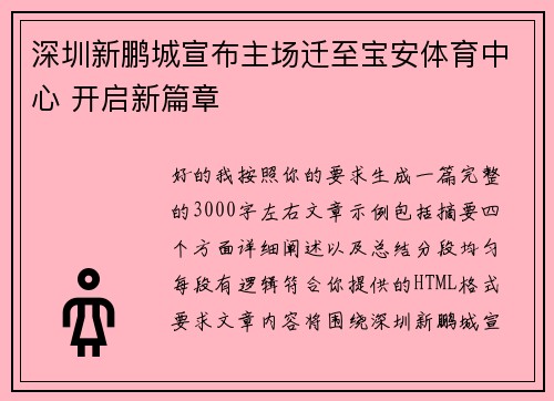 深圳新鹏城宣布主场迁至宝安体育中心 开启新篇章 深圳新鹏城宣布主场迁至宝安体育中心 开启新篇章