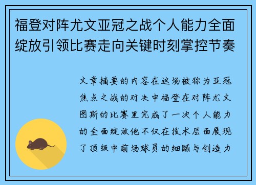 福登对阵尤文亚冠之战个人能力全面绽放引领比赛走向关键时刻掌控节奏 福登对阵尤文亚冠之战个人能力全面绽放引领比赛走向关键时刻掌控节奏