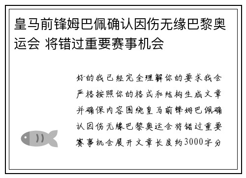皇马前锋姆巴佩确认因伤无缘巴黎奥运会 将错过重要赛事机会 皇马前锋姆巴佩确认因伤无缘巴黎奥运会 将错过重要赛事机会