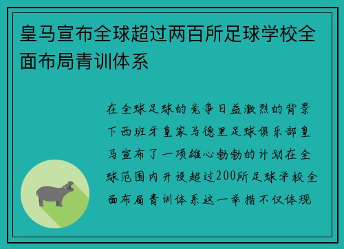 皇马宣布全球超过两百所足球学校全面布局青训体系 皇马宣布全球超过两百所足球学校全面布局青训体系