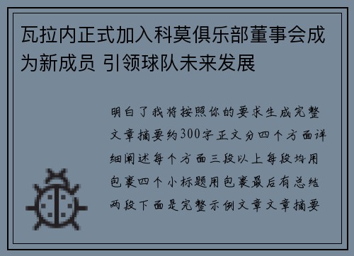 瓦拉内正式加入科莫俱乐部董事会成为新成员 引领球队未来发展 瓦拉内正式加入科莫俱乐部董事会成为新成员 引领球队未来发展