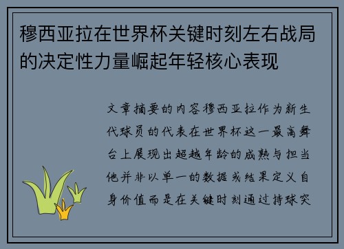 穆西亚拉在世界杯关键时刻左右战局的决定性力量崛起年轻核心表现 穆西亚拉在世界杯关键时刻左右战局的决定性力量崛起年轻核心表现