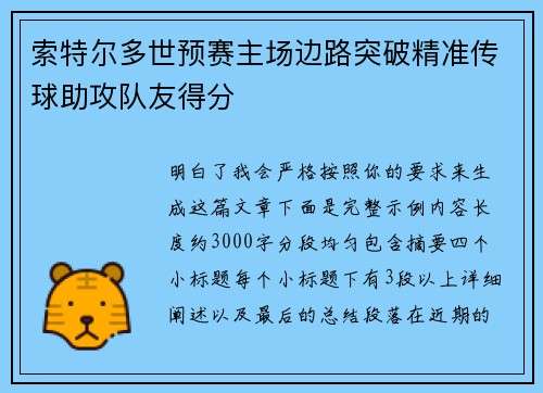 索特尔多世预赛主场边路突破精准传球助攻队友得分 索特尔多世预赛主场边路突破精准传球助攻队友得分
