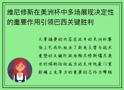维尼修斯在美洲杯中多场展现决定性的重要作用引领巴西关键胜利 维尼修斯在美洲杯中多场展现决定性的重要作用引领巴西关键胜利