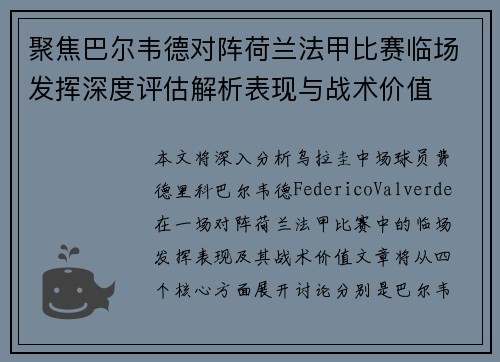 聚焦巴尔韦德对阵荷兰法甲比赛临场发挥深度评估解析表现与战术价值 聚焦巴尔韦德对阵荷兰法甲比赛临场发挥深度评估解析表现与战术价值