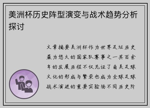 美洲杯历史阵型演变与战术趋势分析探讨 美洲杯历史阵型演变与战术趋势分析探讨