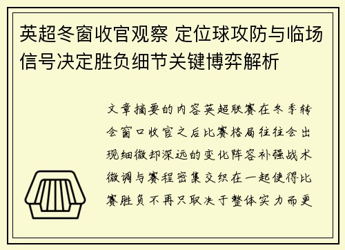 英超冬窗收官观察 定位球攻防与临场信号决定胜负细节关键博弈解析 英超冬窗收官观察 定位球攻防与临场信号决定胜负细节关键博弈解析