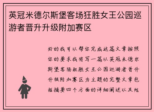 英冠米德尔斯堡客场狂胜女王公园巡游者晋升升级附加赛区 英冠米德尔斯堡客场狂胜女王公园巡游者晋升升级附加赛区
