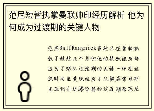 范尼短暂执掌曼联帅印经历解析 他为何成为过渡期的关键人物 范尼短暂执掌曼联帅印经历解析 他为何成为过渡期的关键人物