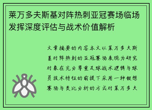 莱万多夫斯基对阵热刺亚冠赛场临场发挥深度评估与战术价值解析