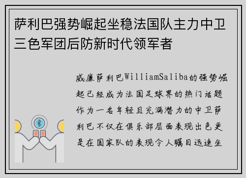 萨利巴强势崛起坐稳法国队主力中卫三色军团后防新时代领军者 萨利巴强势崛起坐稳法国队主力中卫三色军团后防新时代领军者