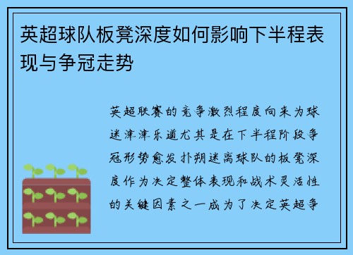 英超球队板凳深度如何影响下半程表现与争冠走势 英超球队板凳深度如何影响下半程表现与争冠走势