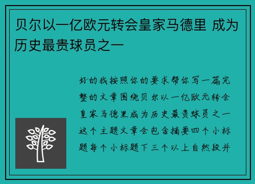 贝尔以一亿欧元转会皇家马德里 成为历史最贵球员之一