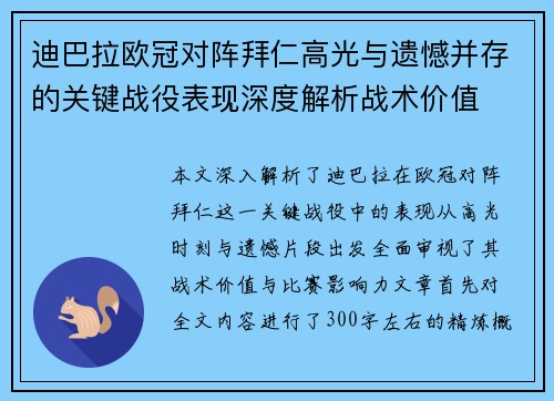 迪巴拉欧冠对阵拜仁高光与遗憾并存的关键战役表现深度解析战术价值